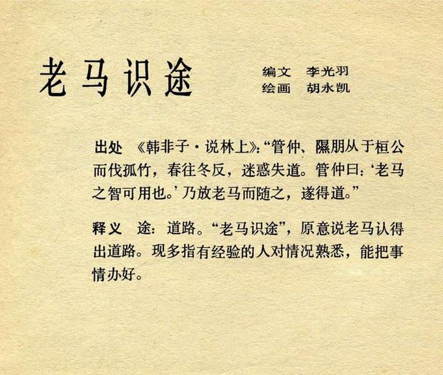 胡永凯绘老马识途成语连环画