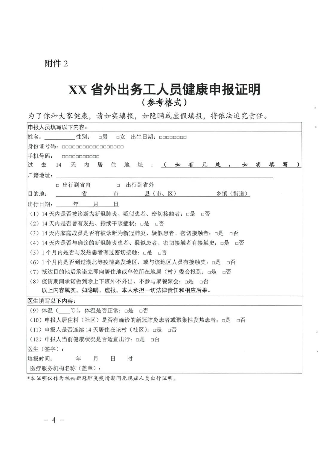 廣東省新冠肺炎防控指揮辦疫情防控組關於進一步明確來粵人員健康證明