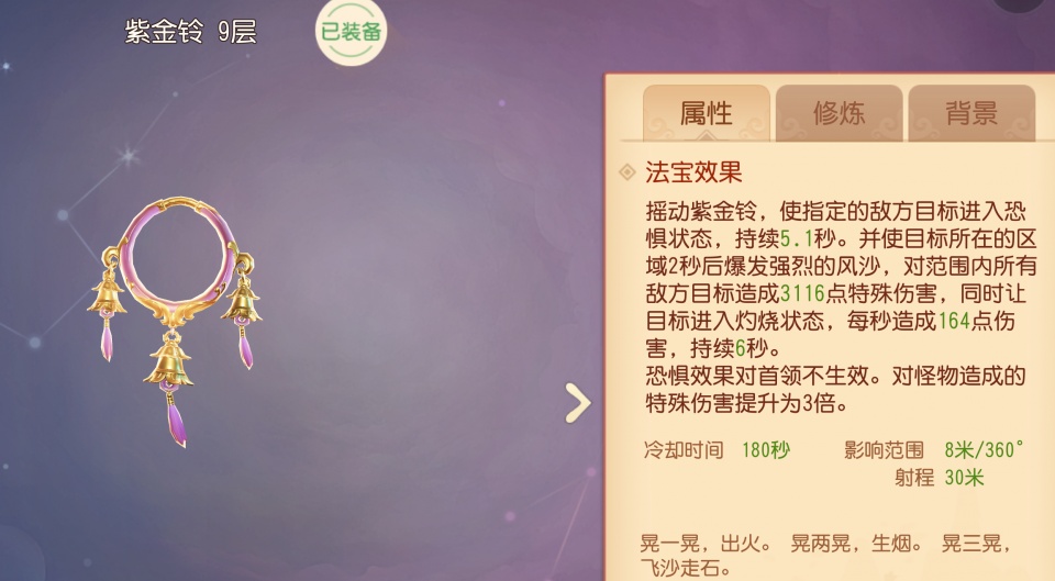 法宝效果:摇动紫金铃,使目标进入恐惧状态,并造成特殊