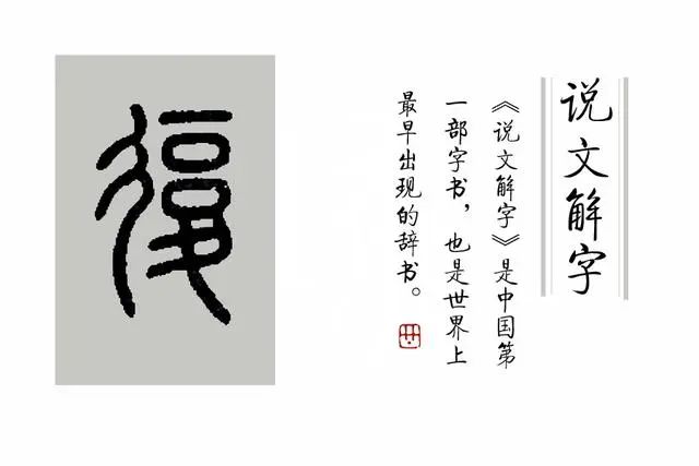 《说文解字》第289课:细说“復(复)”字_字形