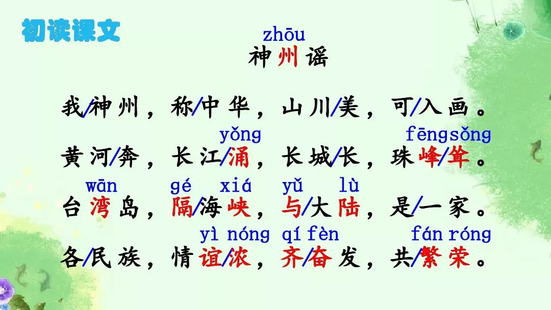 部编版小学二年级语文下册识字1神州谣知识点图文解读