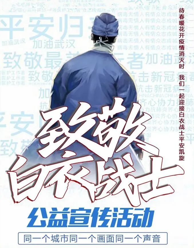 "致敬每一位白衣战士,致敬每一位最美逆行者"_白衣天使