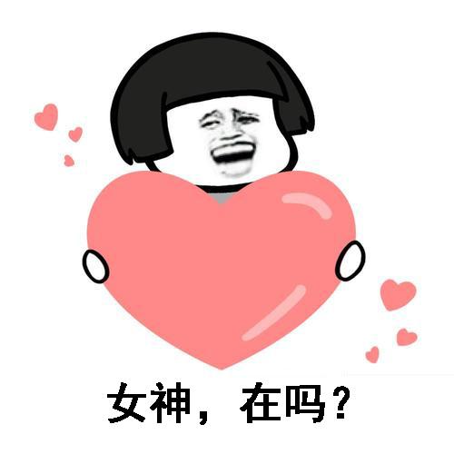 蘑菇头关于女神的表情包合集女神节日快乐