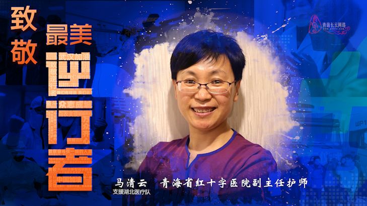 马清云(支援湖北医疗队)青海省红十字医院副主任护师杨东华(支援湖北
