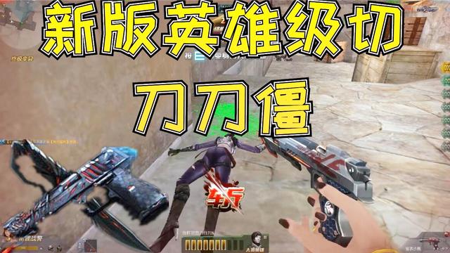 生死狙击罗修解说强袭沙鹰测评新版英雄级切刀刀僵尸神器