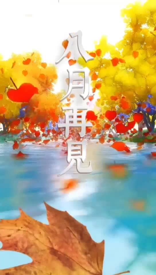 《生活百科》tv第八集"八月再见,九月有你"!