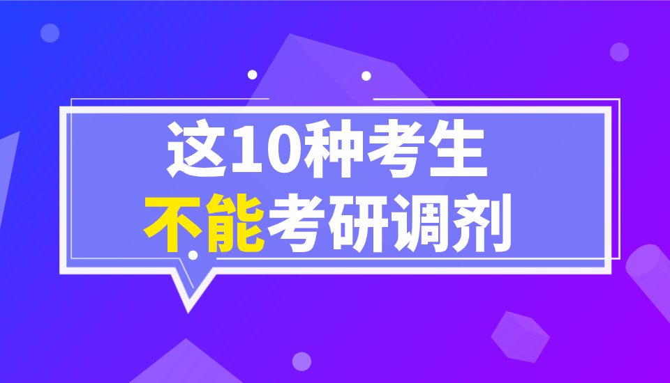 2020考研調劑注意了這十種考生不能調劑