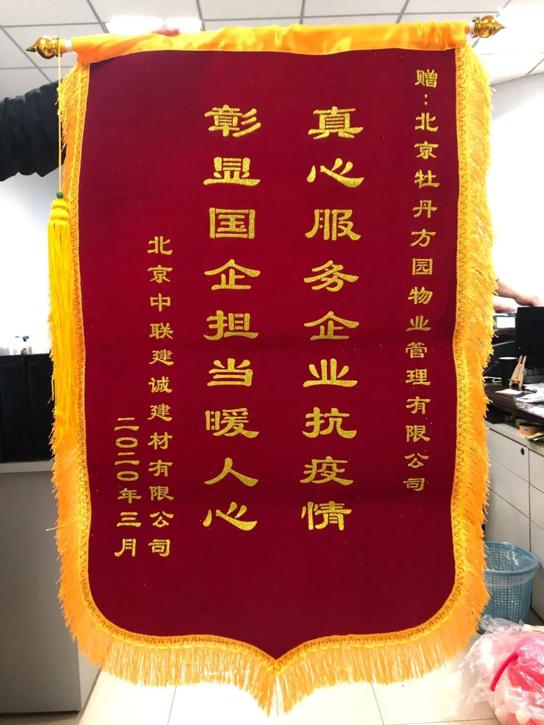 会员在行动75园区入驻企业向北京牡丹方园物业管理有限公司赠送锦旗