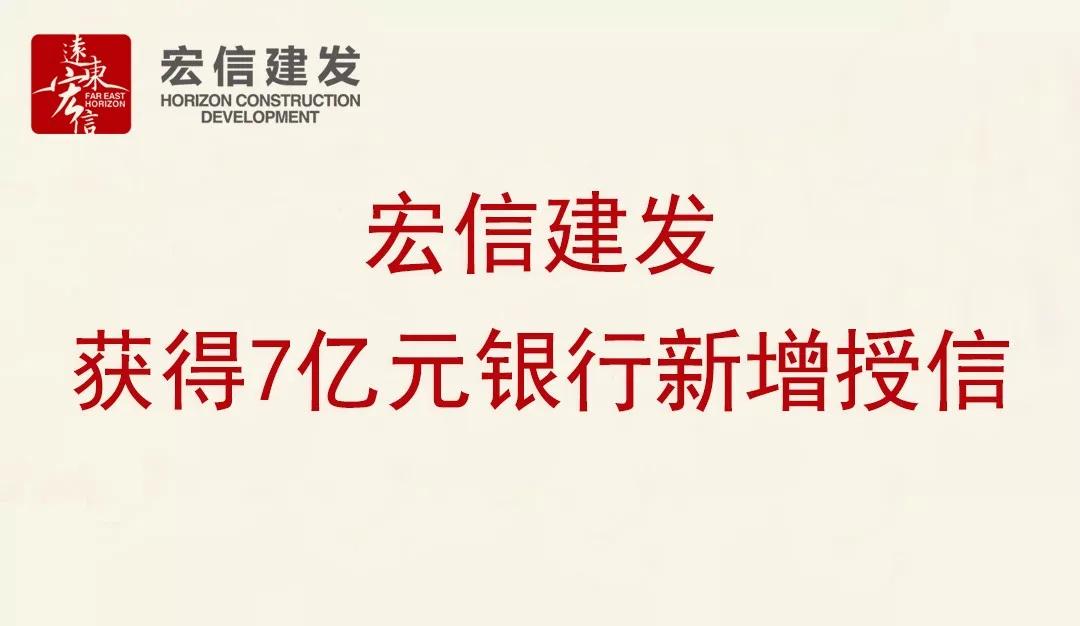 新年伊始宏信建发获得7亿元银行新增授信累计授信额度达60亿元