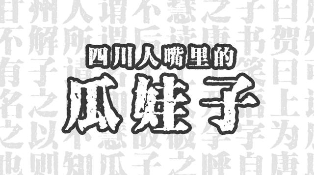 四川人嘴里的瓜娃子四川方言