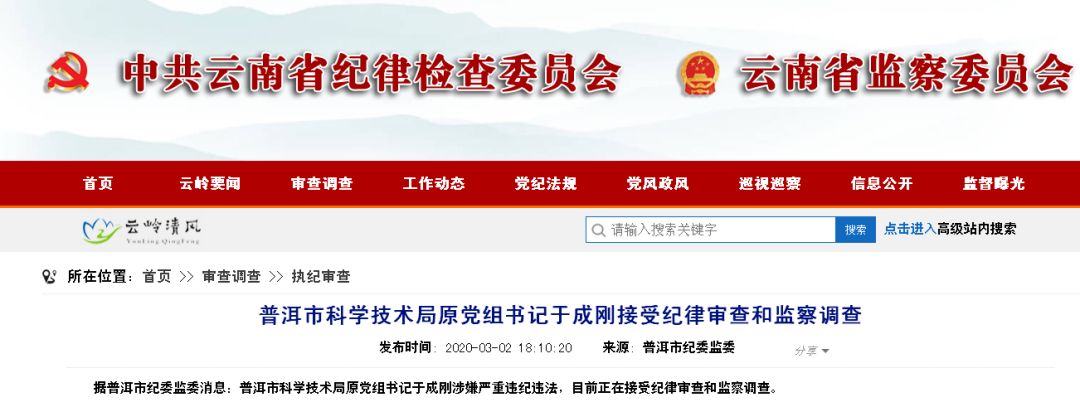 普洱市科学技术局原党组书记于成刚接受纪律审查和监察