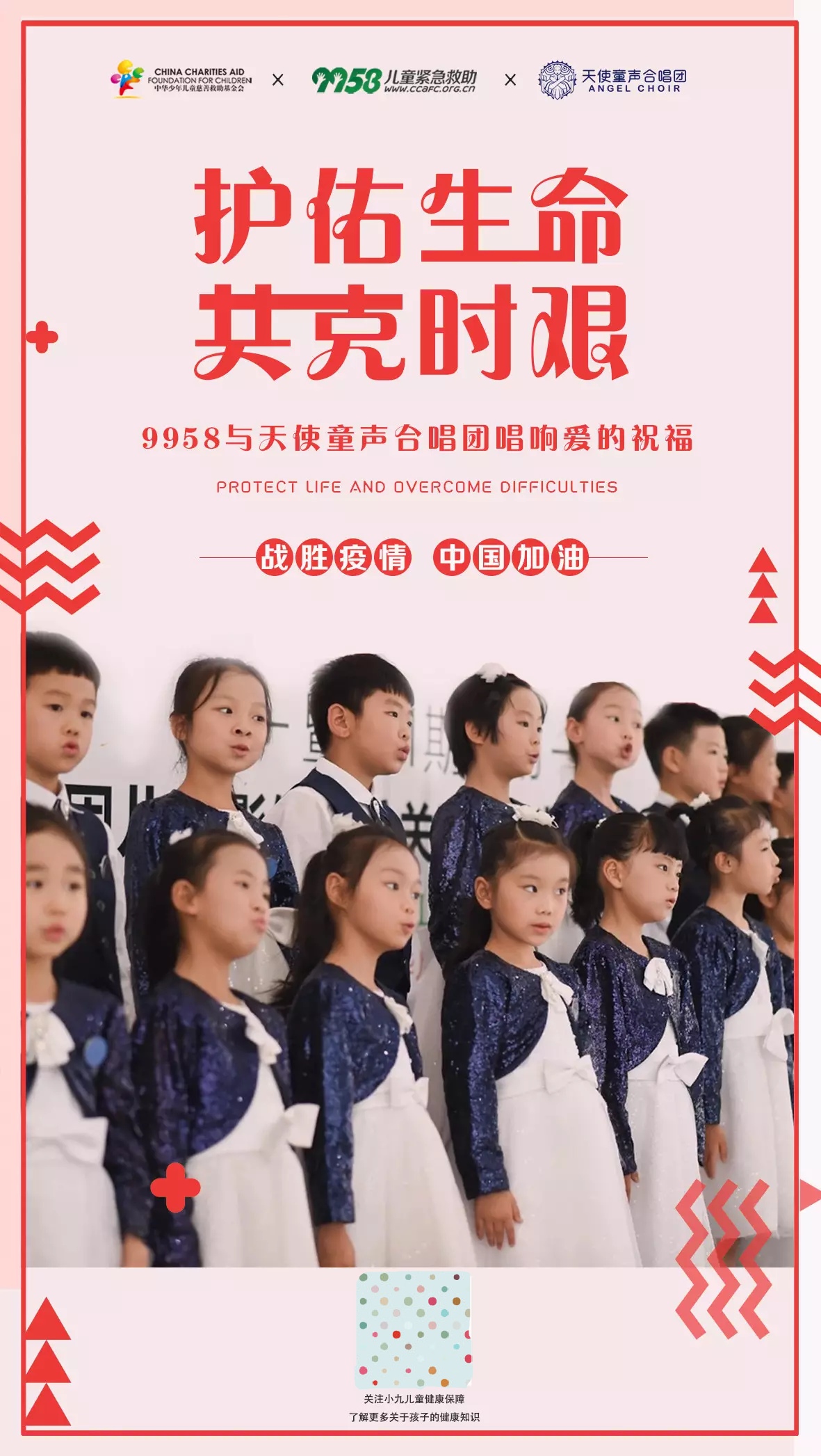 给时光以生命9958携手天使童声合唱团驰援湖北