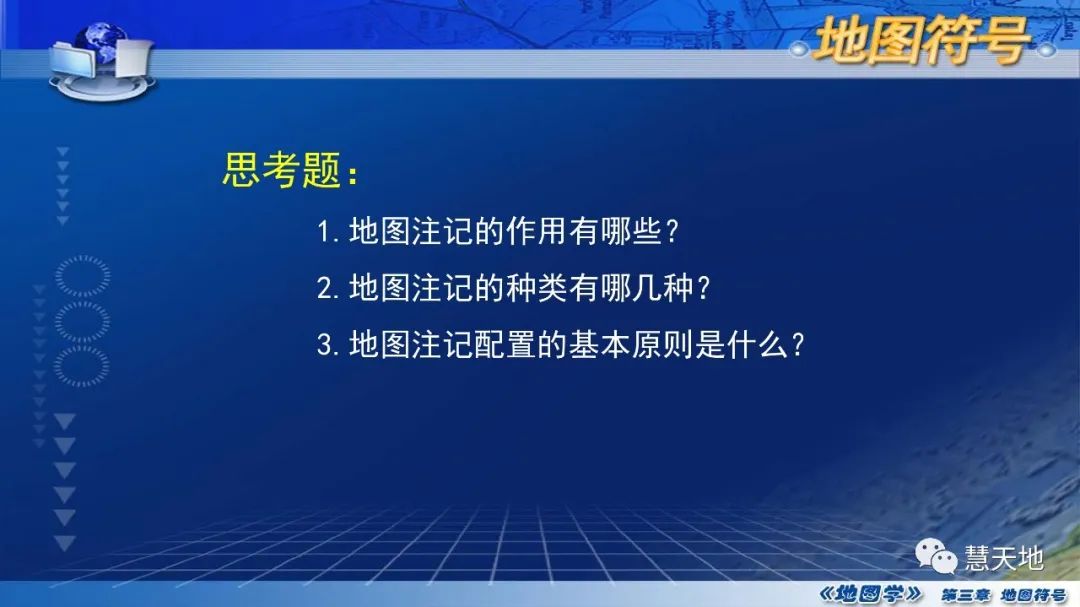 國家精品課程地圖學第三章第四節地圖註記