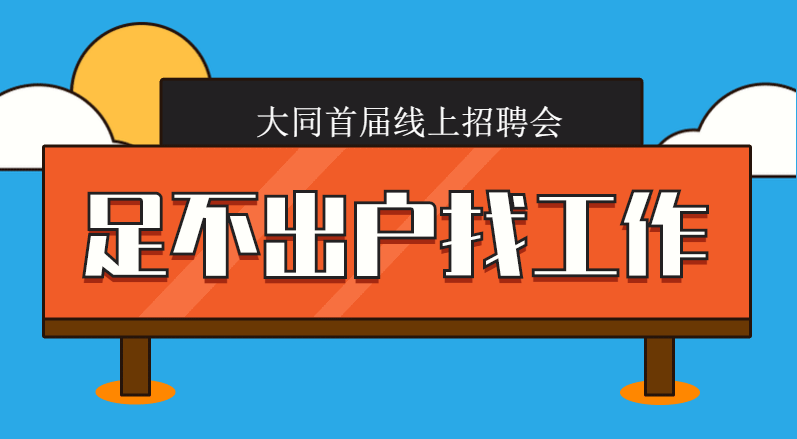 招聘信息抗疫不误工线上招聘会首批数十家企业招工了