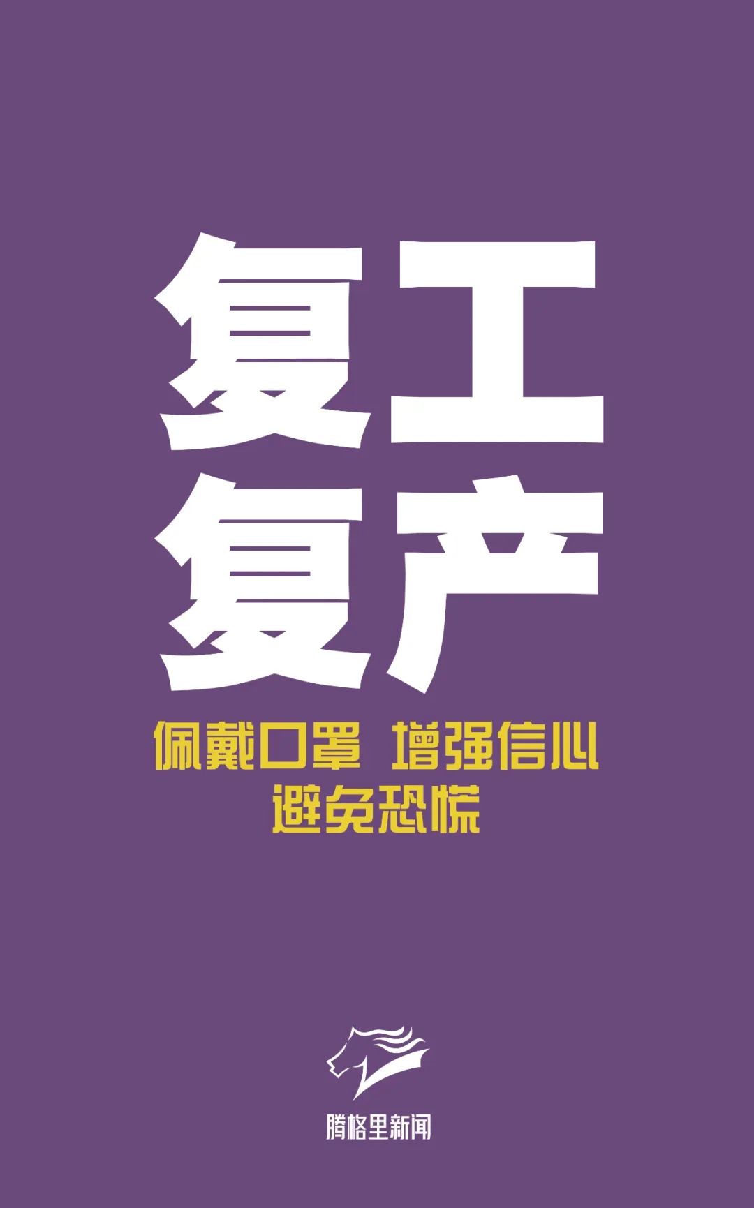 青城纪语讲防护我们复工啦这样上班更安全