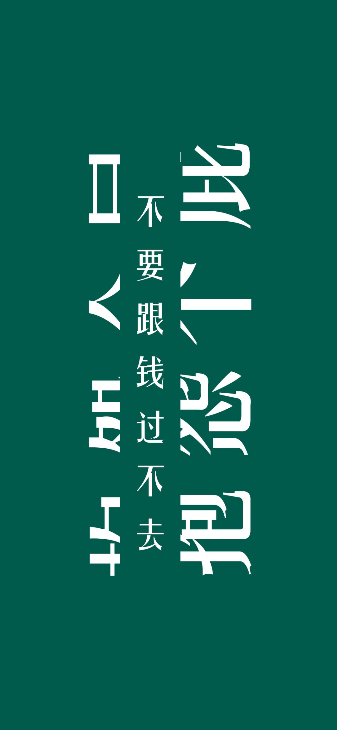 高清壁纸全面屏文字图片