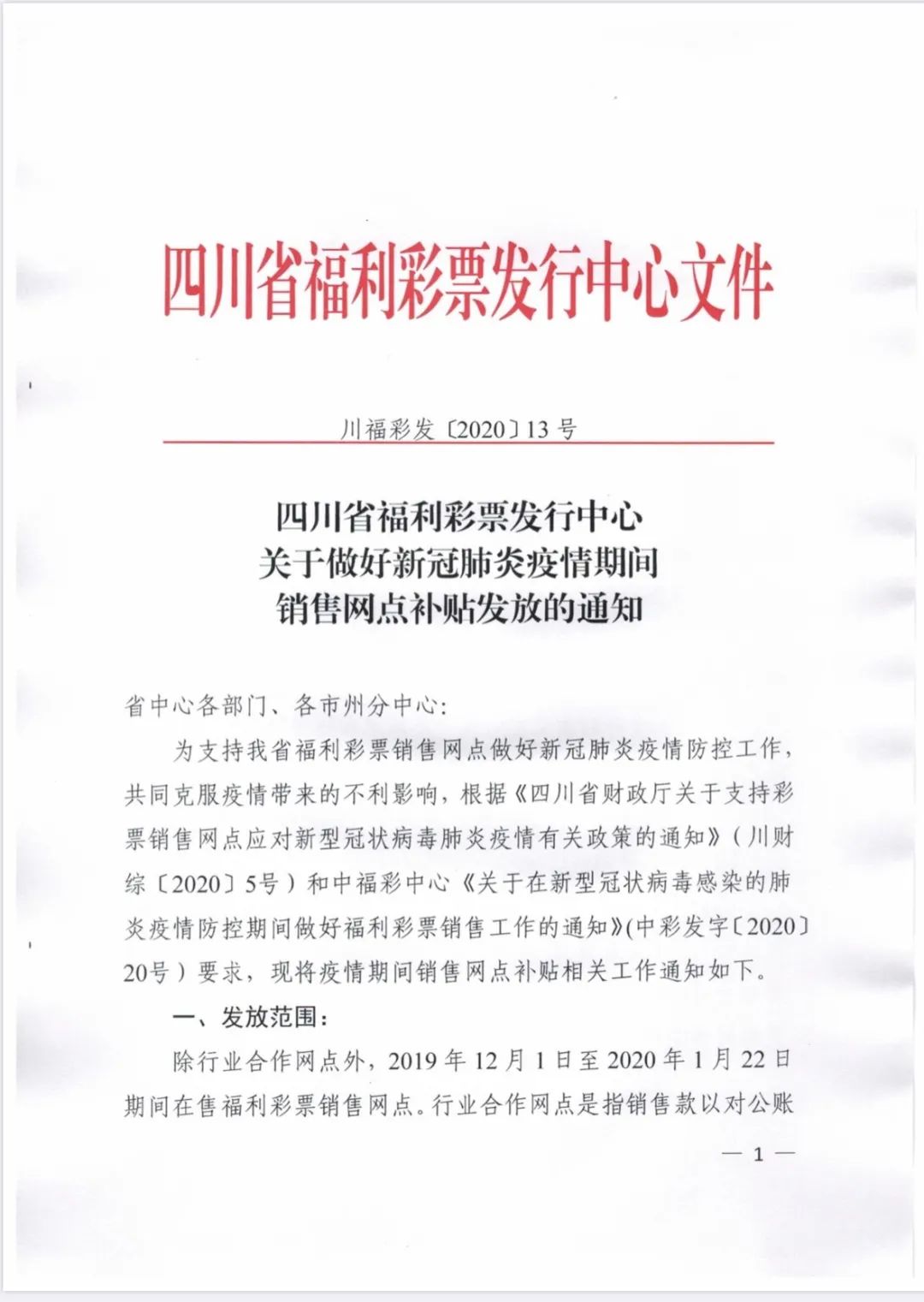 省福利彩票發行中心關於做好新冠肺炎疫情期間銷售網點補貼發放的通知