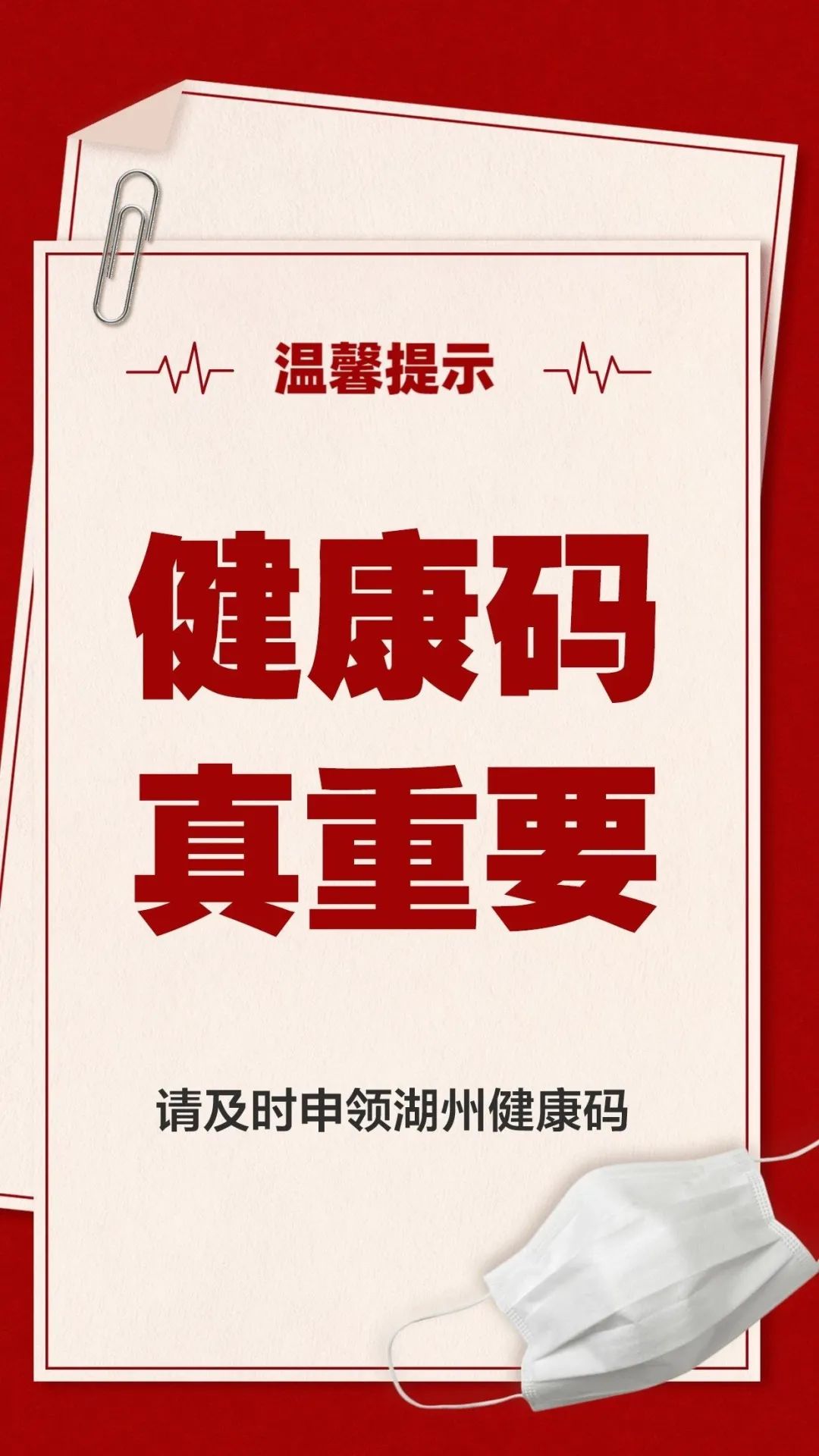 码上通行码上就医赶紧申领湖州健康码