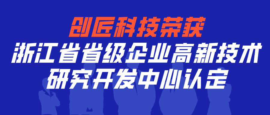 创匠科技荣获浙江省省级企业高新技术研究开发中心认定