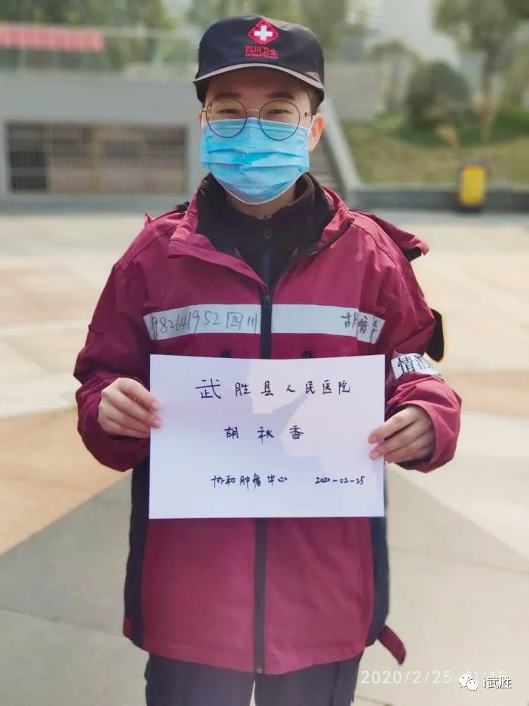武汉战疫丨武胜援助湖北医疗队队员胡秋香用微笑和爱心点燃患者的希望