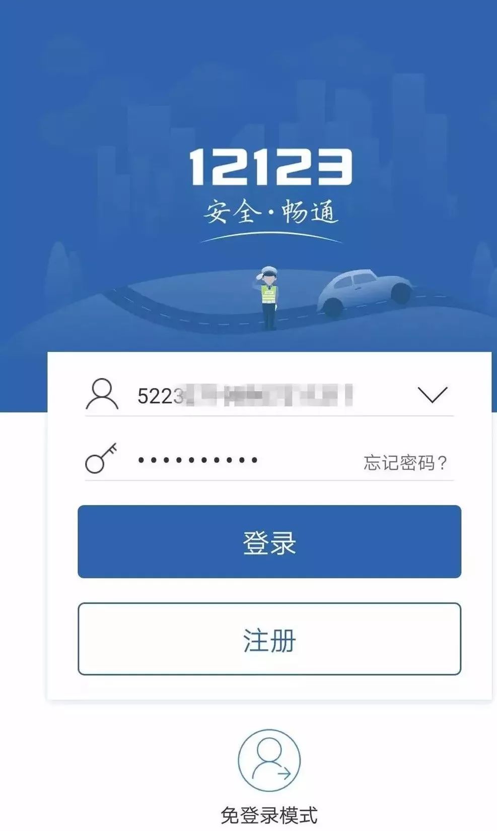 12123用户注册省市
