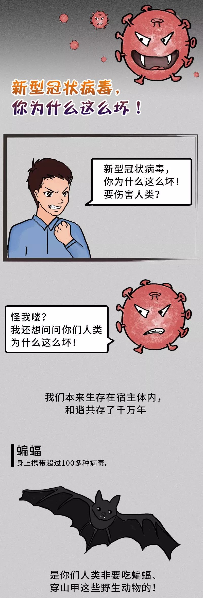 漫画图解告诉你:新型冠状病毒为什么这么坏!