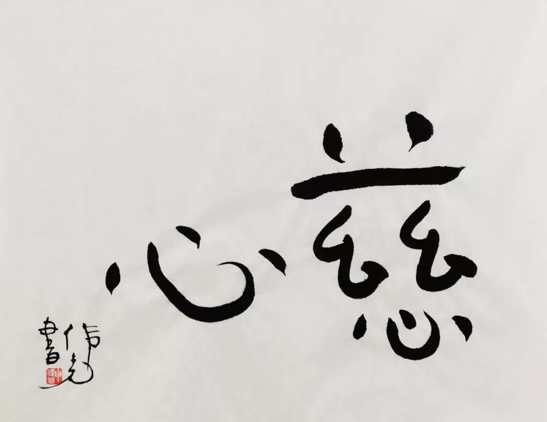 申伟光先生书法近作(五)