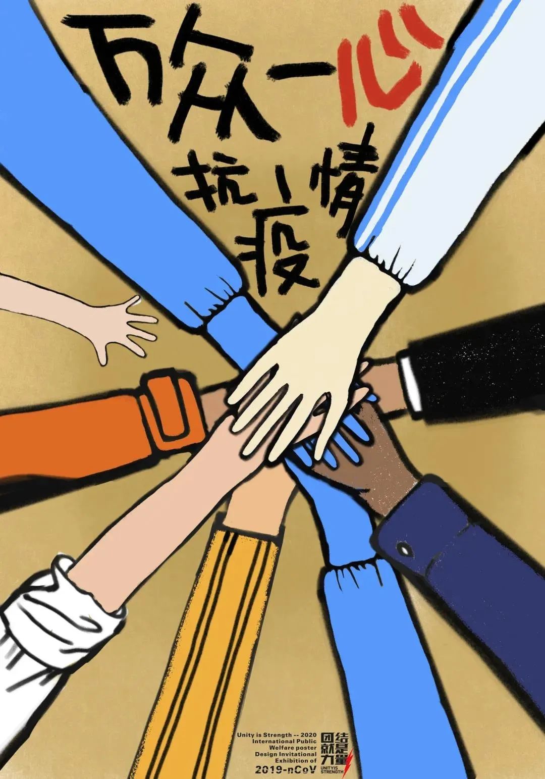 我们一起战疫南师大美术学院抗疫作品征集选登第四期