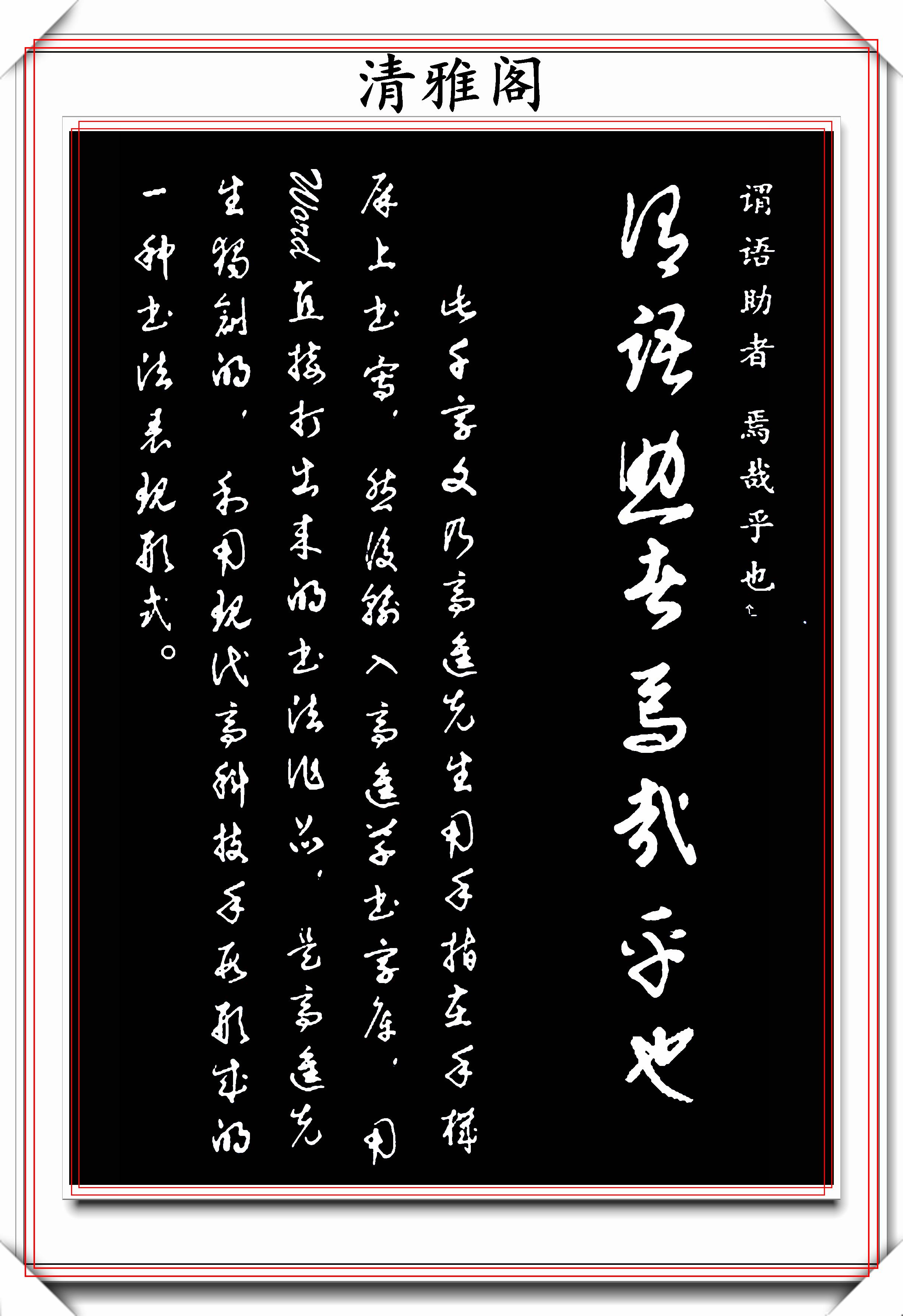 草书临习创作的极品指导性字帖,名家高进手迹,笔法古厚隽秀飘逸_书法