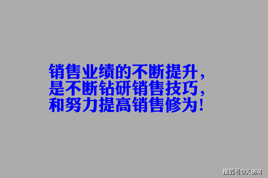 銷售業績的不斷提升,是不斷鑽研銷售技巧,和努力提高銷售修為!