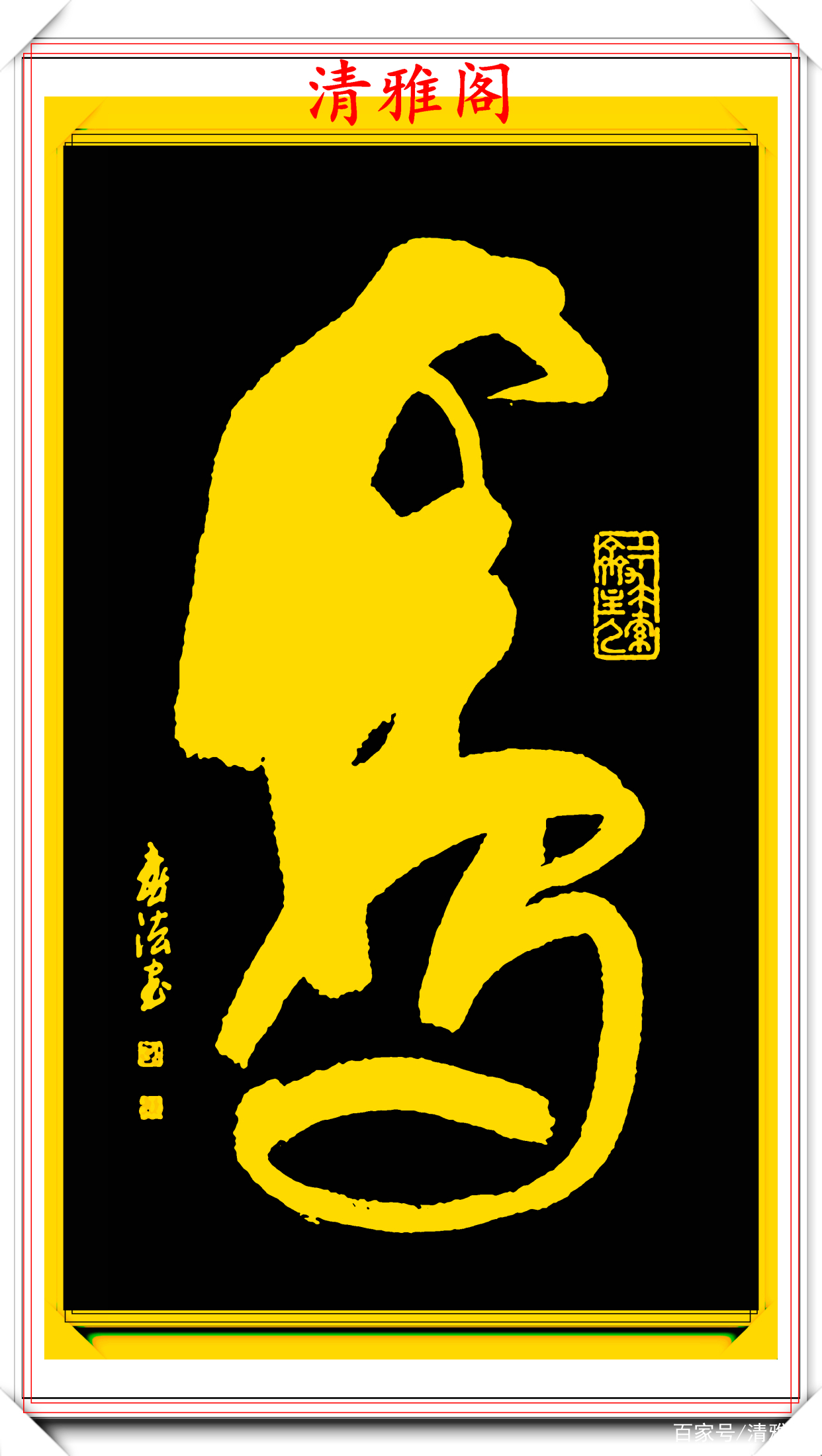 原创余春法草书品鉴结体骨高遒劲神韵雅美行云流水笔精墨妙好字