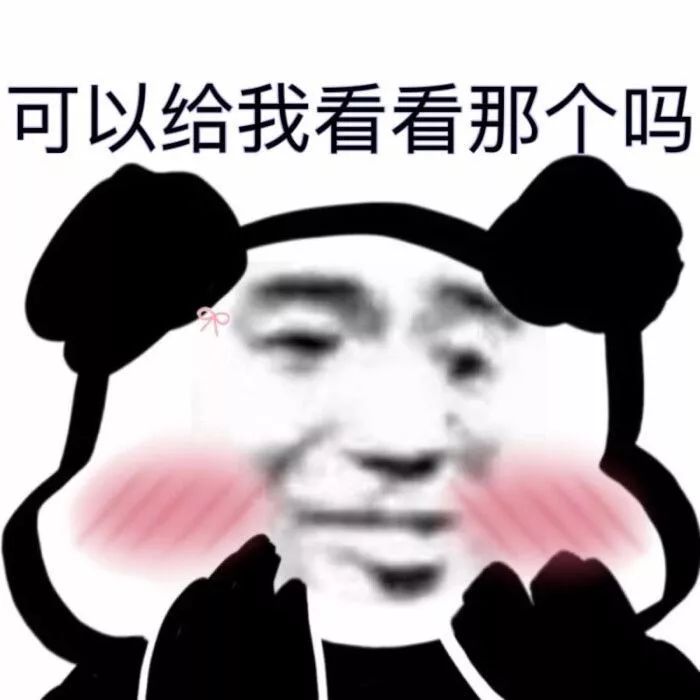 熊猫头表情包可以给我看看那个吗