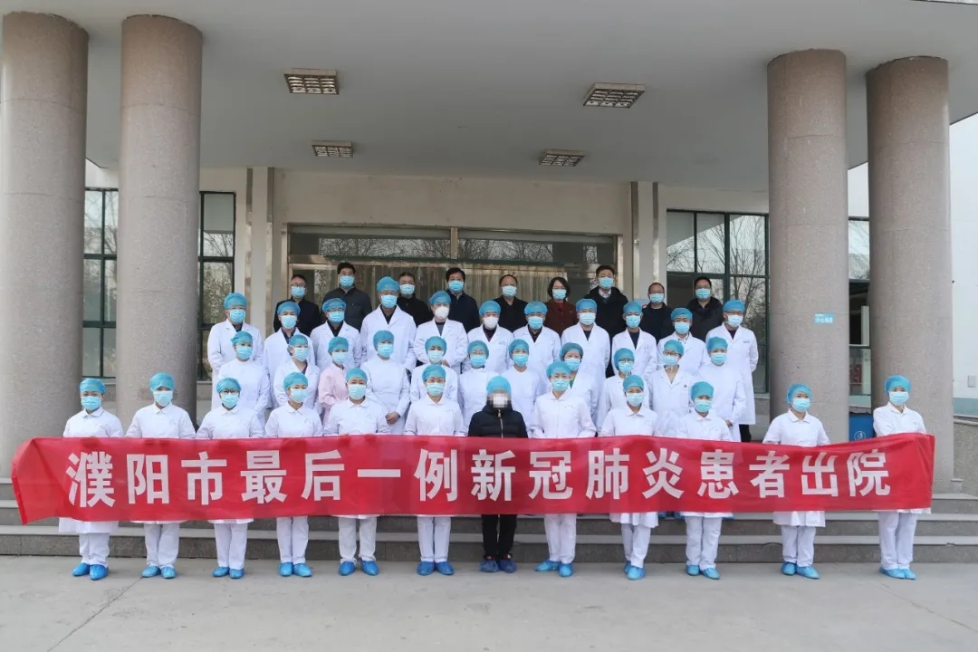 濮阳市最后一例新冠肺炎患者治愈出院