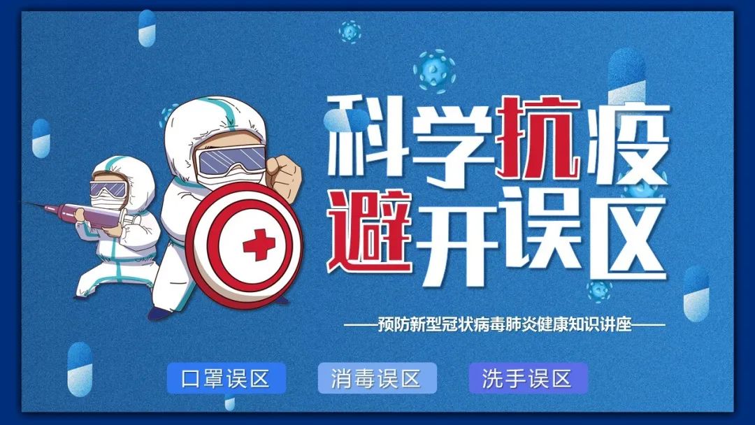 科学抗疫避开误区ppt