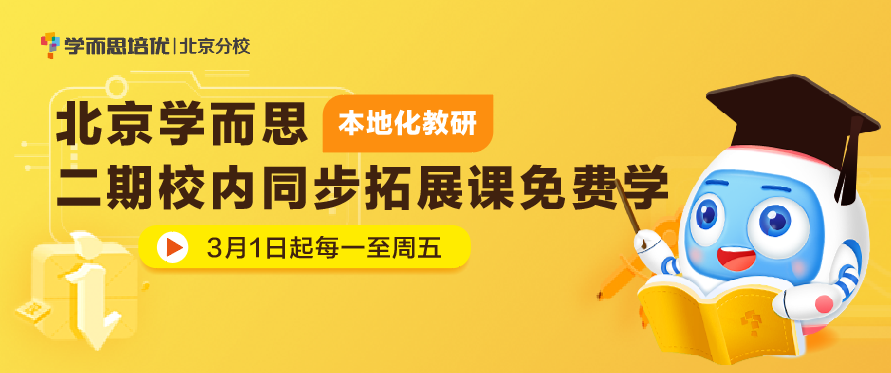 環球網報名大廳北京學而思培優面向全市中小學生推出第二季免費直播課