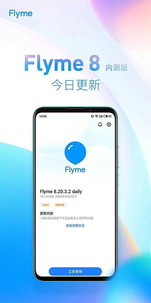 魅族推送flyme8内测版解决多个问题8款机型可更