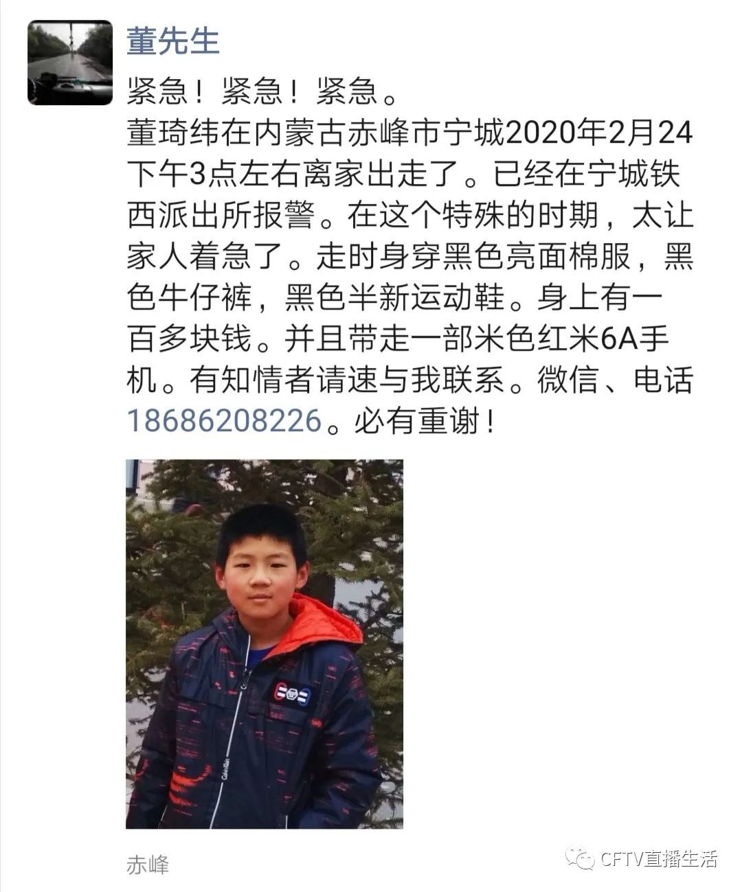 董先生在朋友圈发布的寻人信息