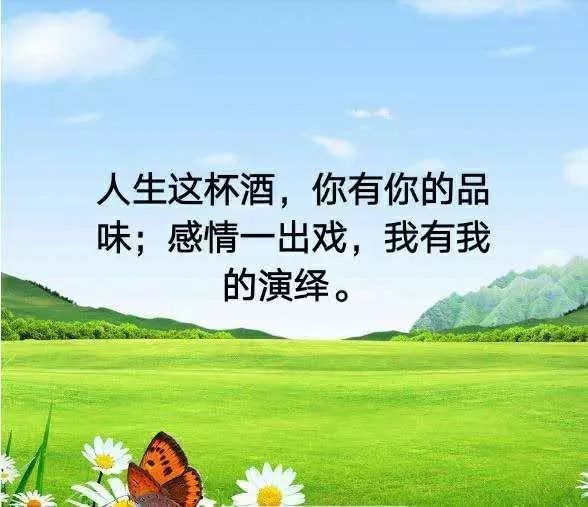人生,就像一杯酒!(经典)