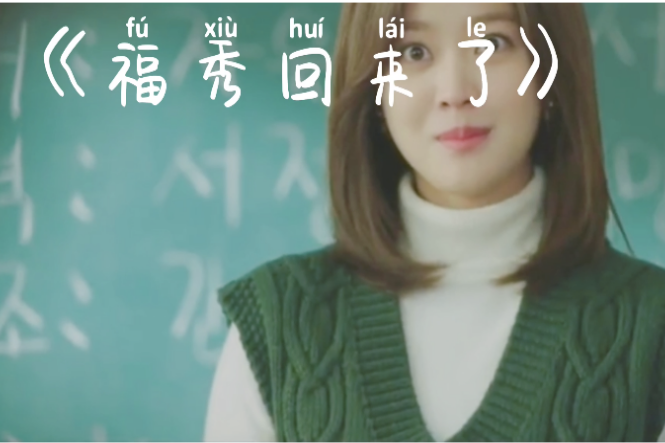 福秀回来了:只要保养得好,男友在高考,学生居然撩自己的老师?