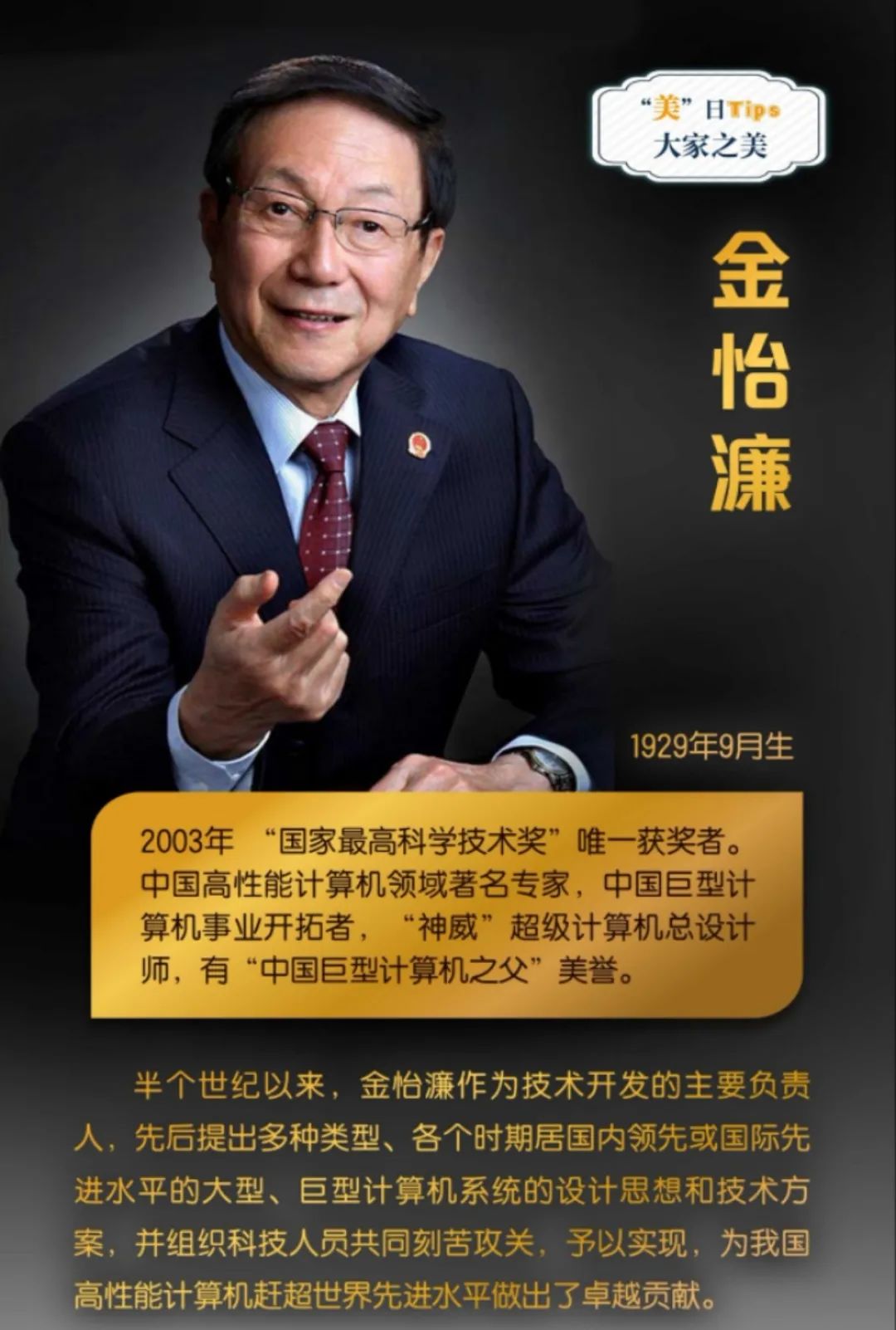 青原创金怡濂中国巨型计算机之父