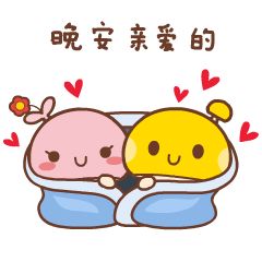 晚安老公图片表情图片