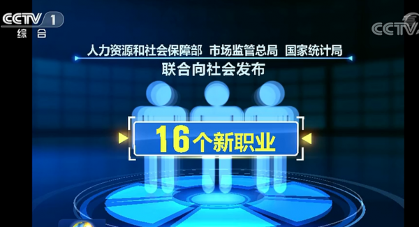 三部门发布第二批16个新职业 涉及智能制造,工业互联网,ai等