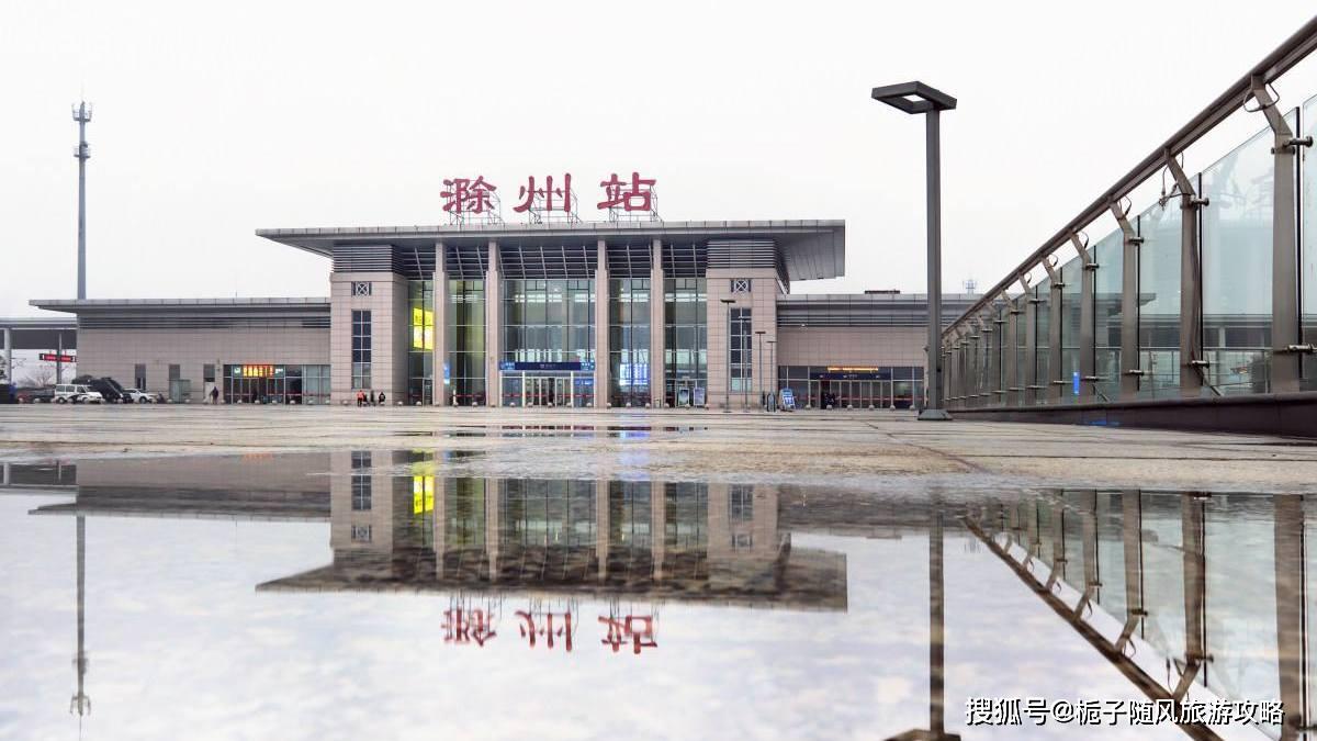 京沪高速铁路在长江北岸所设的第一个高铁站——滁州站