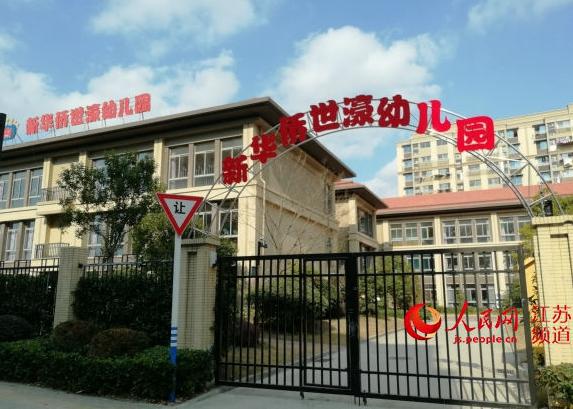 近日,有家长在网上发帖称南通新华侨世濠幼儿园存在体罚幼儿行为,引起