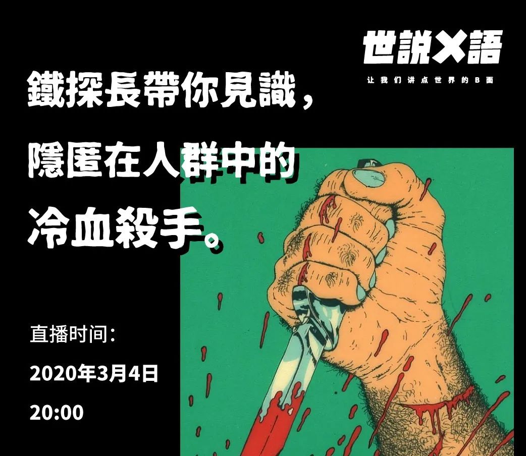 今晚直播:铁探长带你见识,隐匿在人群中的冷血杀手_变态