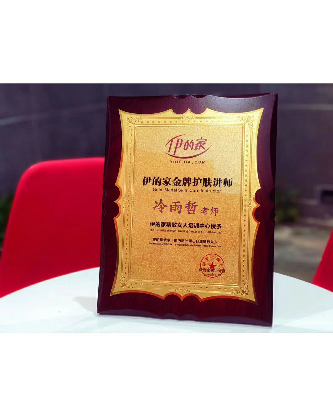 现为伊的家旗下聘请的专业护肤导师伊的家项目培训师伊的家首席彩妆
