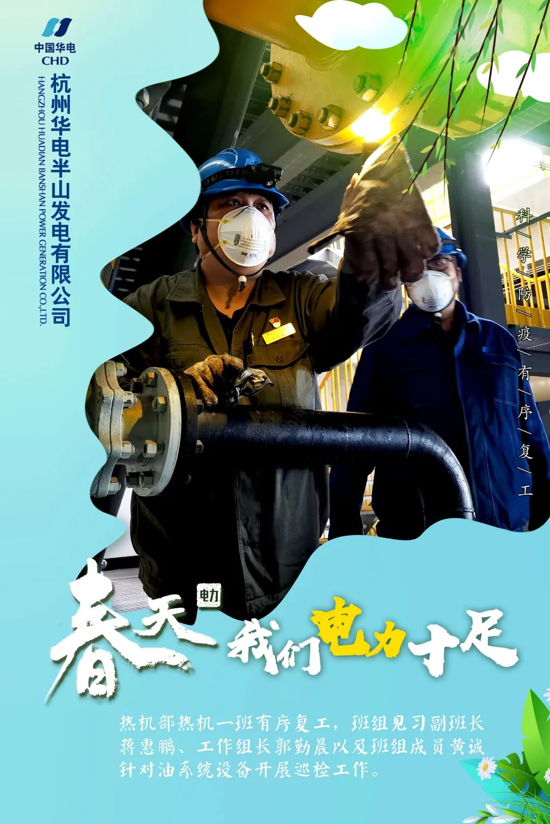 春天 我们电力十足