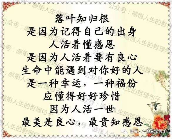 人活一世,最美是良心,最贵知感恩