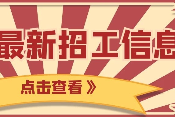 【零工社】最新臨時工招工信息!速度來看!(03.04期)