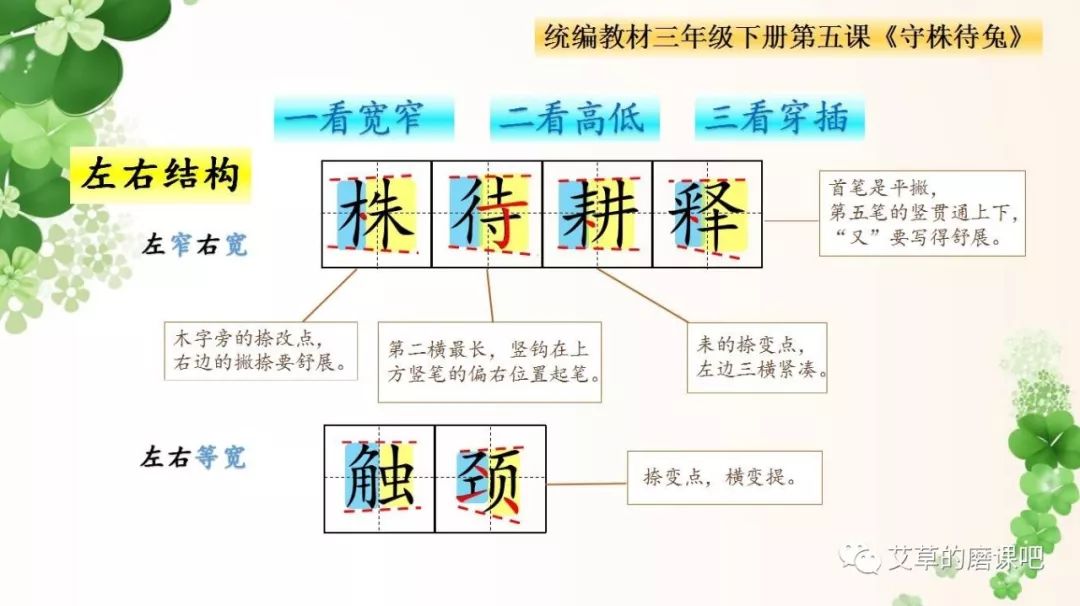 跟着课文写好字统编三下第五课守株待兔